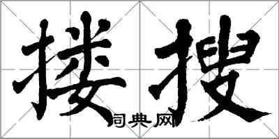 翁闓運摟搜楷書怎么寫