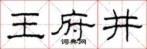 柯春海王府井隸書怎么寫