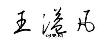 梁錦英王溢凡草書個性簽名怎么寫