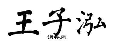 翁闓運王子泓楷書個性簽名怎么寫