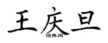丁謙王慶旦楷書個性簽名怎么寫
