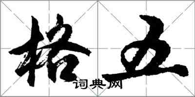 胡問遂格五行書怎么寫