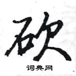 駱恆光寫的硬筆楷書砍