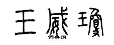 曾慶福王威瓊篆書個性簽名怎么寫