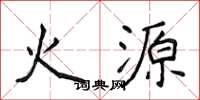 侯登峰火源楷書怎么寫