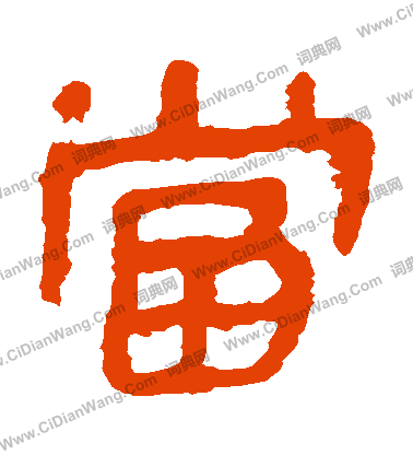 馬王堆帛書寫的當