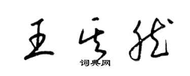 梁錦英王其然草書個性簽名怎么寫