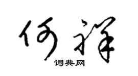 梁錦英何祥草書個性簽名怎么寫