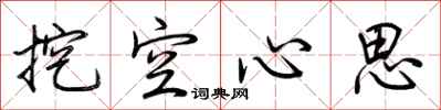 荊霄鵬挖空心思行書怎么寫