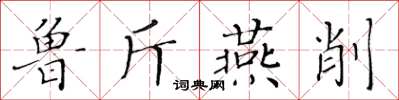 黃華生魯斤燕削楷書怎么寫