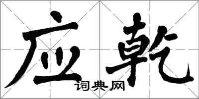 翁闓運應乾楷書怎么寫