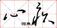 劉少英心疚草書怎么寫