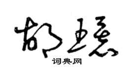曾慶福胡環草書個性簽名怎么寫