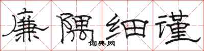 駱恆光廉隅細謹隸書怎么寫