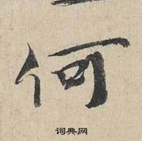 蔡襄自書詩卷中何的寫法