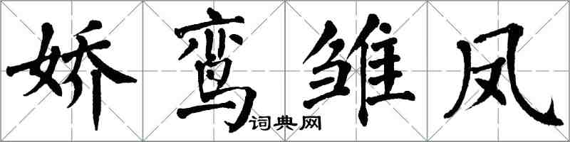 翁闓運嬌鸞雛鳳楷書怎么寫