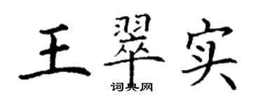 丁謙王翠實楷書個性簽名怎么寫