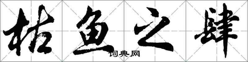 胡問遂枯魚之肆行書怎么寫