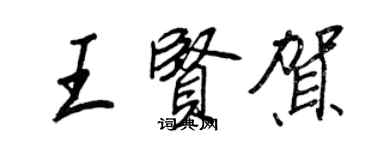 王正良王賢賀行書個性簽名怎么寫
