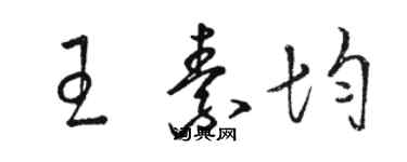 駱恆光王素均草書個性簽名怎么寫