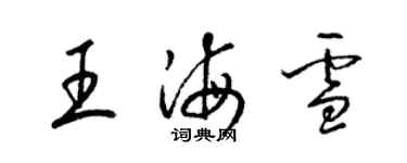 梁錦英王海雪草書個性簽名怎么寫