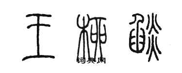 陳墨王柳焰篆書個性簽名怎么寫