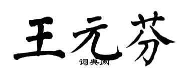 翁闓運王元芬楷書個性簽名怎么寫