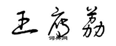 曾慶福王雁荔草書個性簽名怎么寫