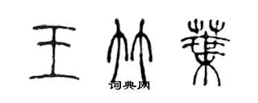 陳聲遠王竹葉篆書個性簽名怎么寫