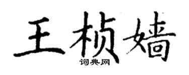 丁謙王楨嬙楷書個性簽名怎么寫