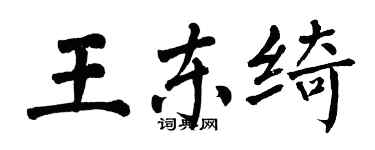 翁闓運王東綺楷書個性簽名怎么寫