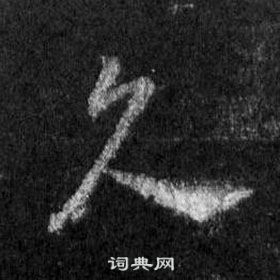 王羲之在懷仁集聖教序中寫的久