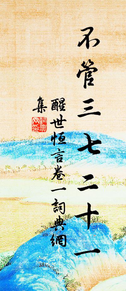 馮夢龍不管三七二十一書法作品欣賞