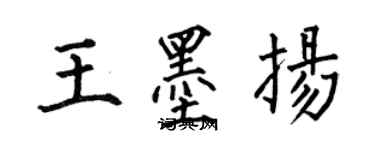 何伯昌王墨揚楷書個性簽名怎么寫