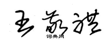 朱錫榮王敬禮草書個性簽名怎么寫