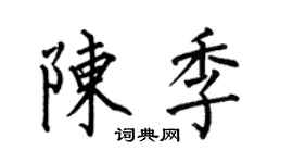 何伯昌陳季楷書個性簽名怎么寫
