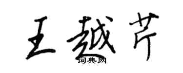 王正良王越芹行書個性簽名怎么寫