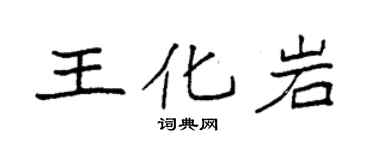 袁強王化岩楷書個性簽名怎么寫