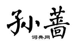 翁闓運孫薔楷書個性簽名怎么寫