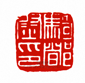 “騎都尉印”篆刻印章