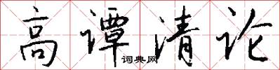 高譚清論怎么寫好看
