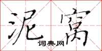 黃華生泥窩楷書怎么寫