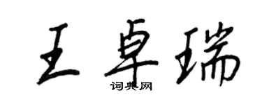 王正良王卓瑞行書個性簽名怎么寫