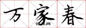 周炳元萬家春楷書怎么寫