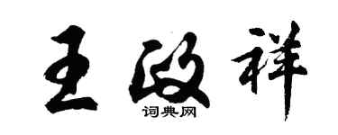 胡問遂王政祥行書個性簽名怎么寫