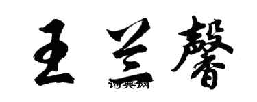 胡問遂王蘭馨行書個性簽名怎么寫