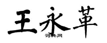 翁闓運王永革楷書個性簽名怎么寫