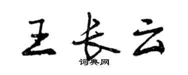 曾慶福王長雲行書個性簽名怎么寫