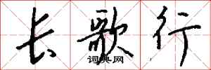 錢沛雲長歌行行書怎么寫