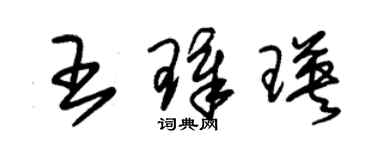 朱錫榮王璋瑛草書個性簽名怎么寫